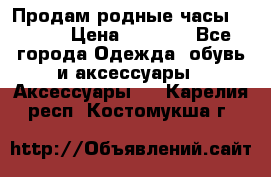 Продам родные часы Casio. › Цена ­ 5 000 - Все города Одежда, обувь и аксессуары » Аксессуары   . Карелия респ.,Костомукша г.